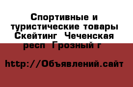 Спортивные и туристические товары Скейтинг. Чеченская респ.,Грозный г.